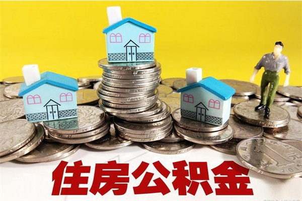 宜阳离职后公积金多久可以取出来（宜阳离职后住房公积金多久可以取出来）