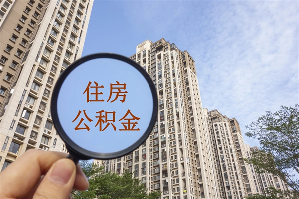 宜阳住房公积金可以提取几次（公积金提取可以用几次）